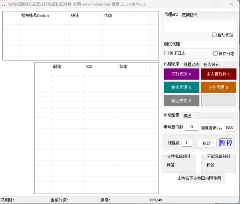 批量高效·精准锁定：推特用户私信支持状态批量检测软件示例图1
