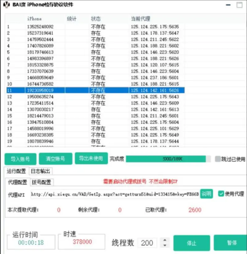 百度手机号检存软件示例图