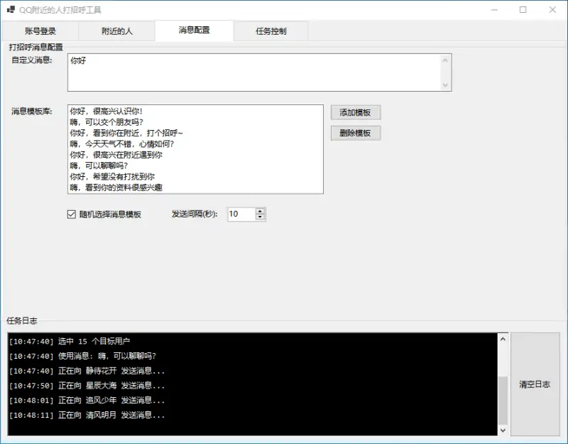 QQ 附近的人自动打招呼工具 (C# WinForms / .NET 6.0)示例图5
