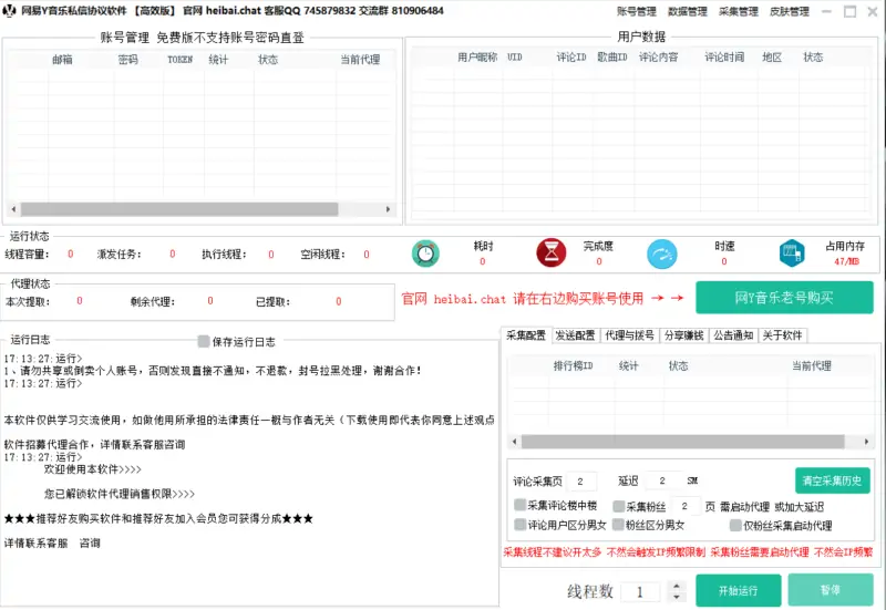网易云音乐私信营销及数据采集软件示例图1