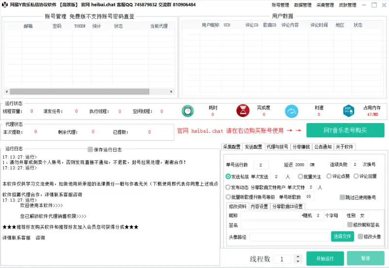 网易云音乐私信营销及数据采集软件示例图2