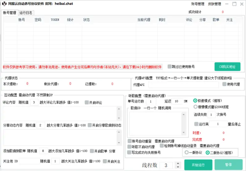 网易云音乐自动养号协议软件：高效、批量化账号管理解决方案示例图