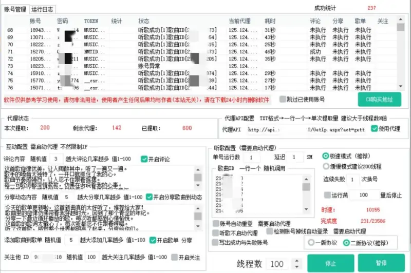 网易云音乐自动养号协议软件：高效、批量化账号管理解决方案示例图2