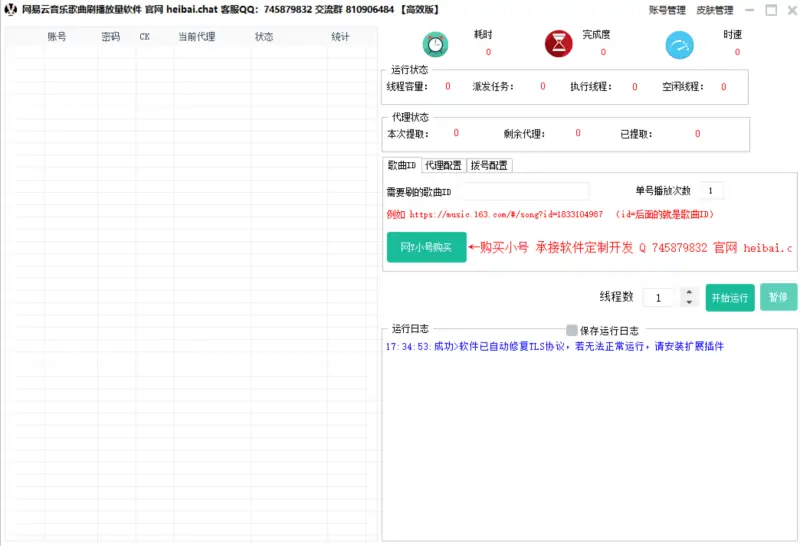 网易云音乐歌曲刷播放量协议软件示例图1