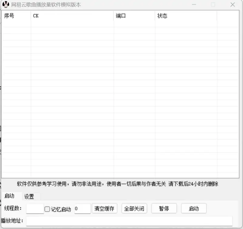 【模拟版】网易云音播放助手：高效播放模拟工具示例图1