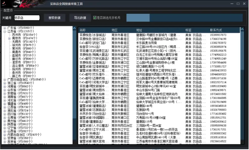 店铺信息智能采集与客户拓展软件介绍示例图2