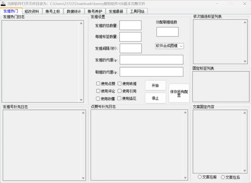 Benny推特发帖软件106：自动发热门、批量上粉与账号管理神器示例图1
