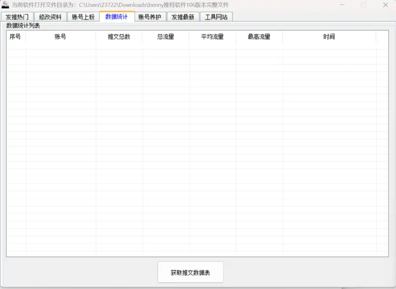Benny推特发帖软件106：自动发热门、批量上粉与账号管理神器示例图4