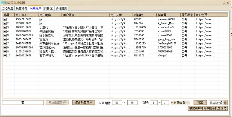抖音信息采集器——高效、智能的抖音用户与视频数据采集工具示例图2