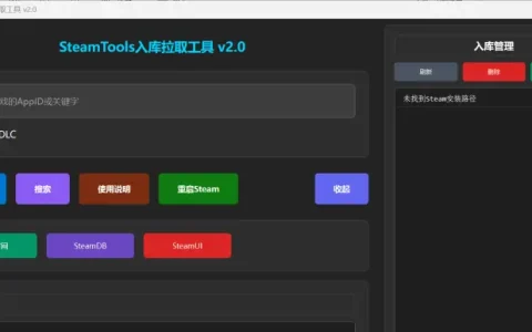 SteamTools入库拉去工具V2.0