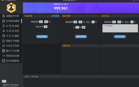 小蜜蜂4.0直播场控助手：赋能直播，智能高效的直播间管理专家示例图1