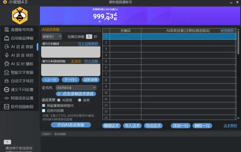 小蜜蜂4.0直播场控助手：赋能直播，智能高效的直播间管理专家示例图2