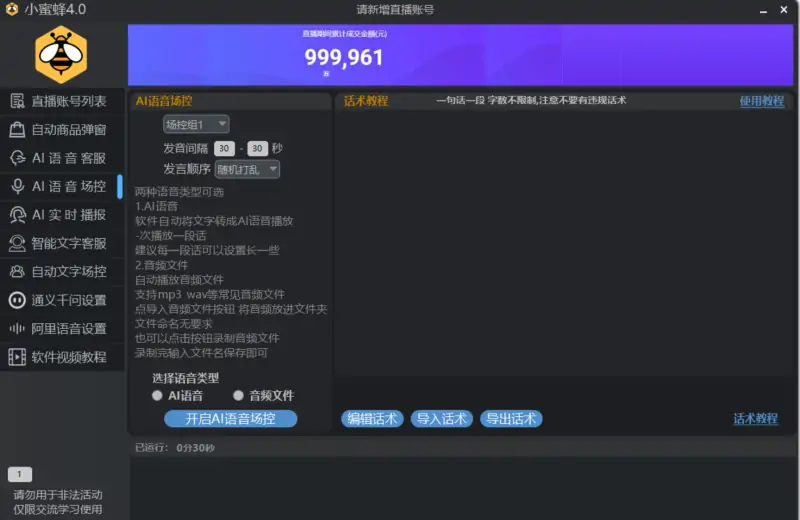 小蜜蜂4.0直播场控助手：赋能直播，智能高效的直播间管理专家示例图3