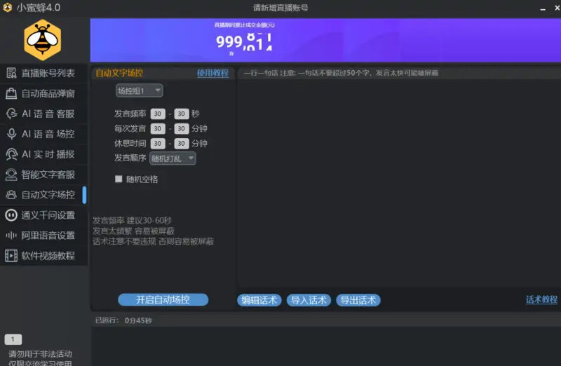 小蜜蜂4.0直播场控助手：赋能直播，智能高效的直播间管理专家示例图5