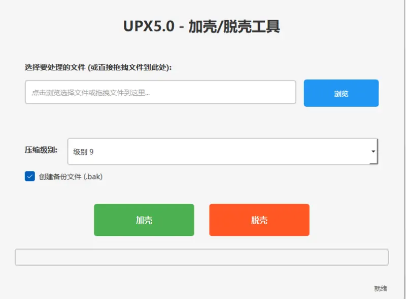UPX图形界面加壳脱壳工具示例图1