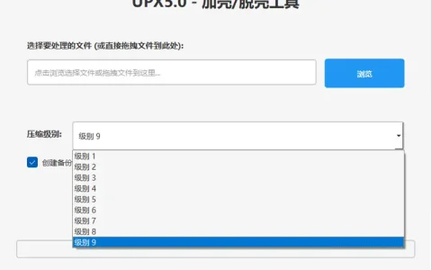 UPX图形界面加壳脱壳工具示例图2