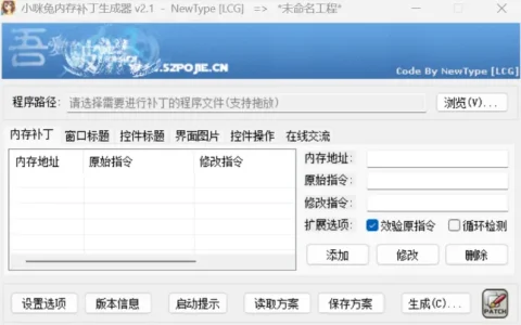 小咪兔内存补丁生成器示例图1