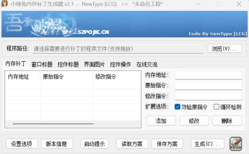 小咪兔内存补丁生成器示例图1