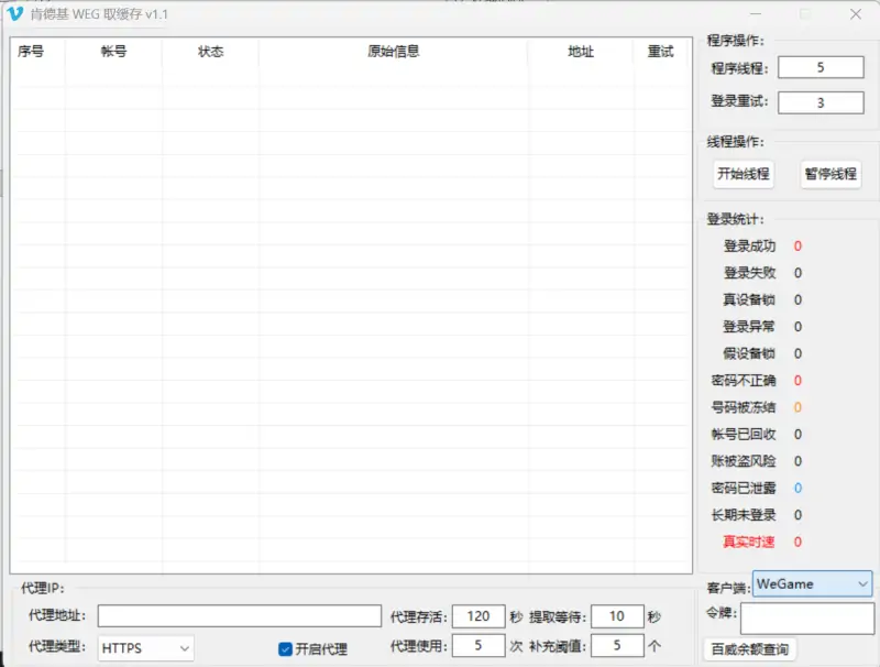 WEG批量登录QQ提取缓存软件：高效游戏缓存管理专家示例图1