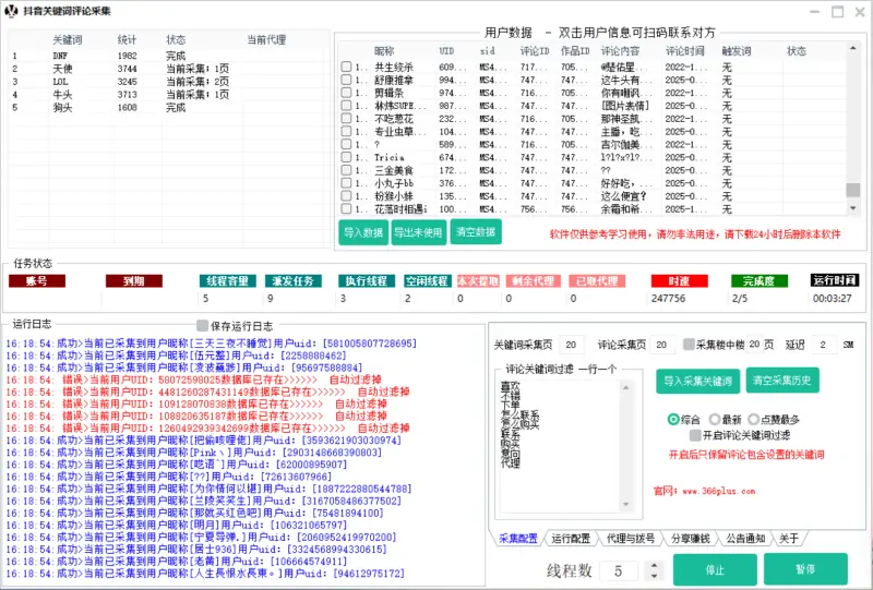 抖音关键词评论采集协议软件示例图1