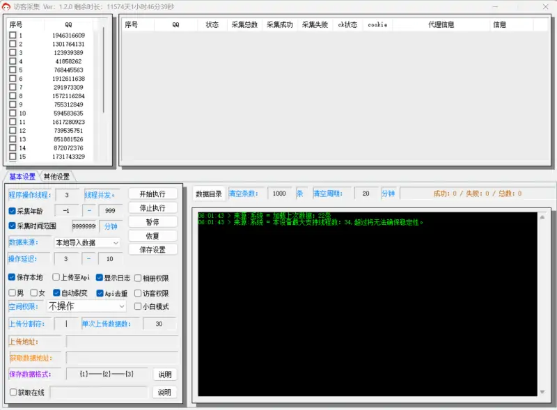 QQ空间访客采集营销软件 V1.20示例图1