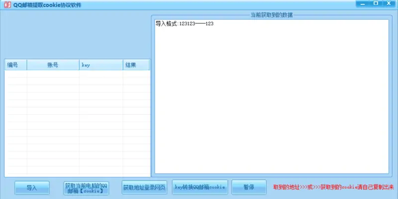 QQ邮箱 Cookie 批量提取工具示例图1