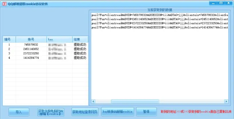 QQ邮箱 Cookie 批量提取工具示例图3