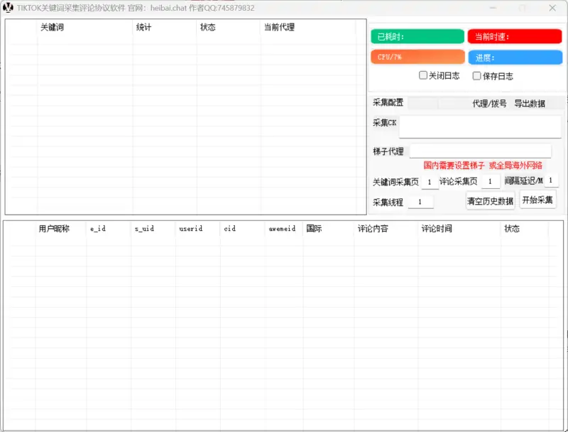 TIKTOK关键词评论采集协议软件示例图