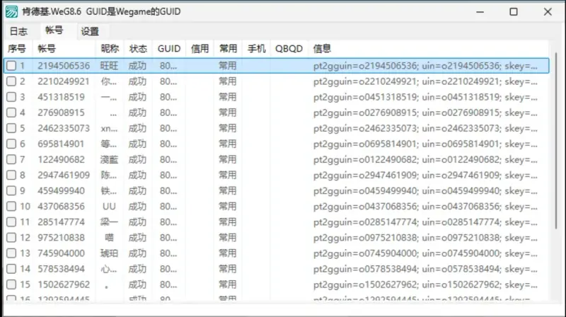 WEGQQ登录提取与缓存管理工具示例图2