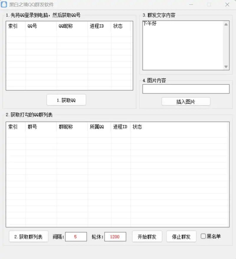 黑白之境QQ群发软件：智能高效的QQ群引流利器示例图