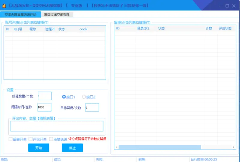 风火轮QQ空间无限留痕营销软件：高效引流，一键激活社交流量示例图1