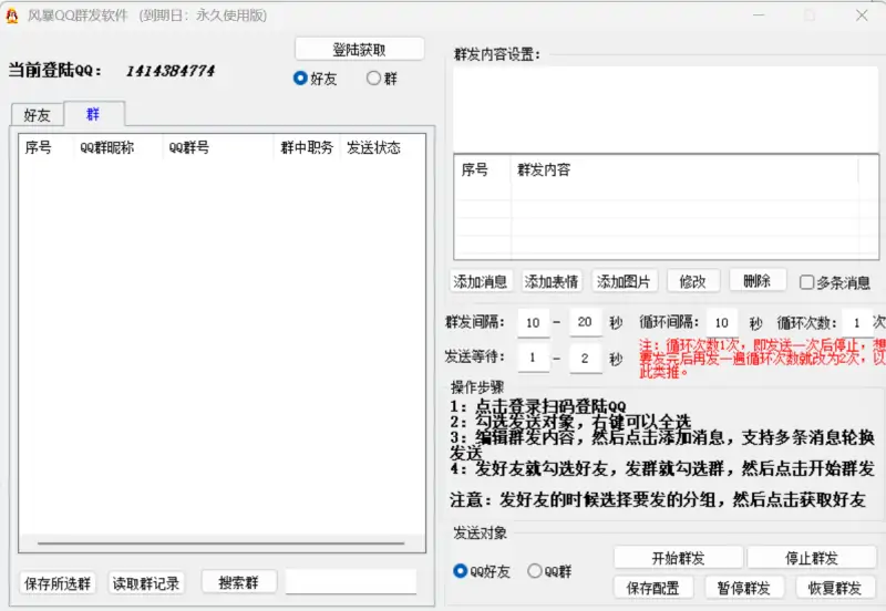 《风暴QQ群发引流软件》：您的全自动QQ营销必备助手！示例图1