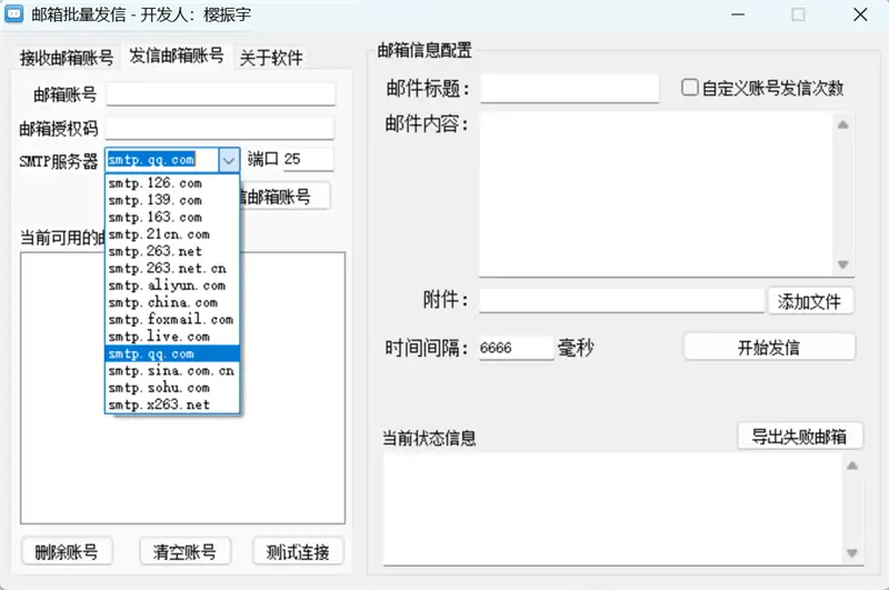 邮箱群发器
