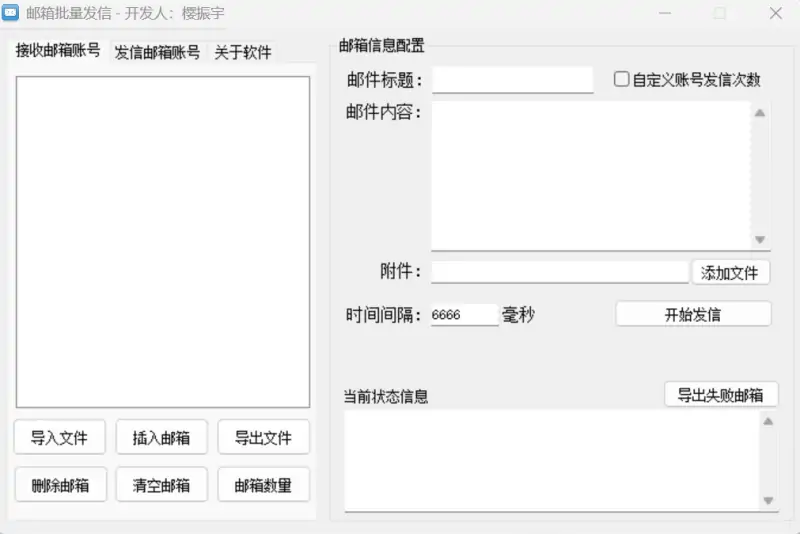 邮箱群发器