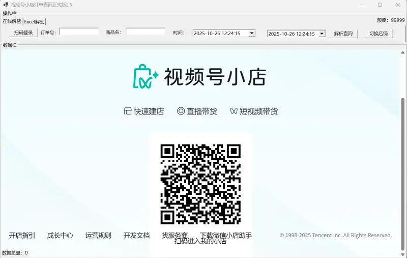 视频号订单高效管理专家：订单解密软件示例图1