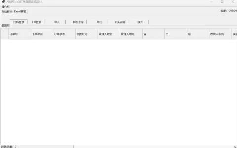 视频号订单高效管理专家：订单解密软件示例图3