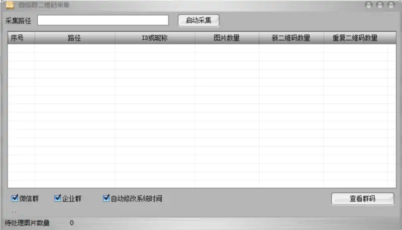 “码”上行动：群内二维码实时采集系统示例图