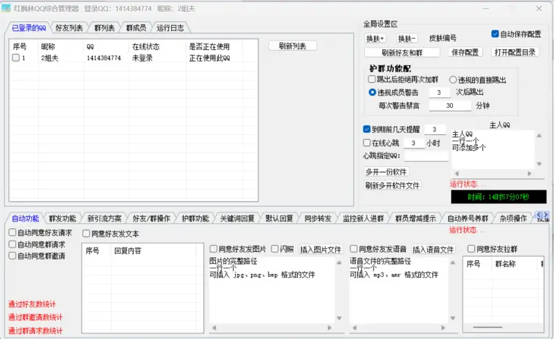 红枫林QQ综合引流软件示例图1