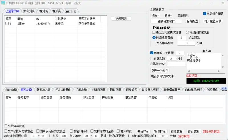 红枫林QQ综合引流软件示例图2