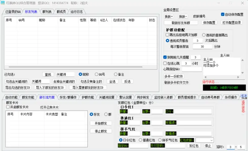 红枫林QQ综合引流软件示例图3