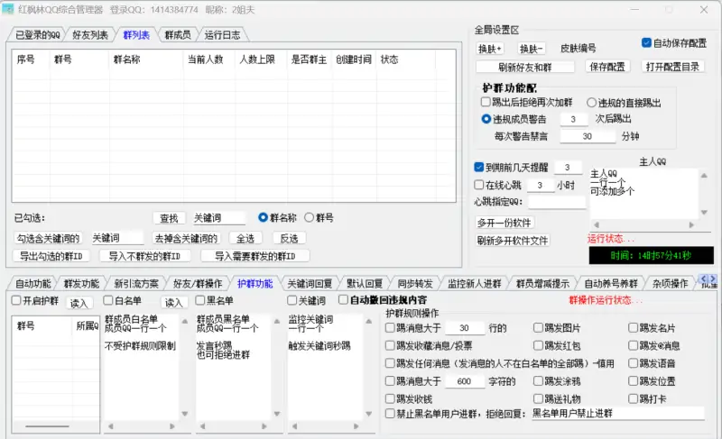 红枫林QQ综合引流软件示例图5