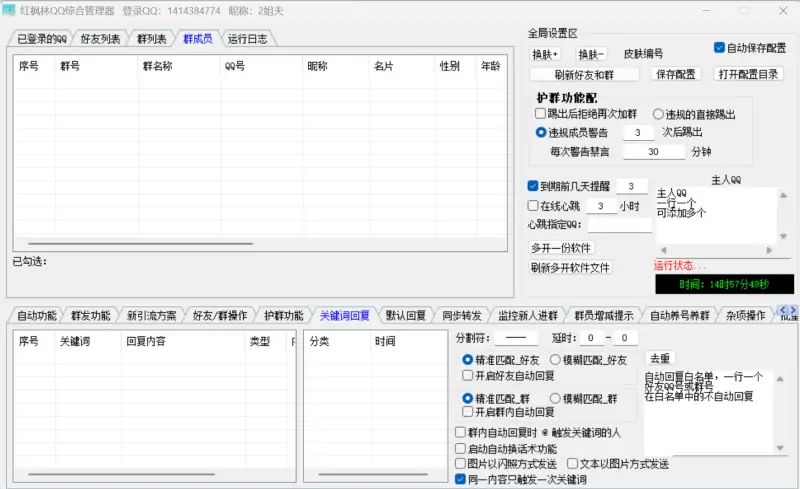 红枫林QQ综合引流软件示例图6