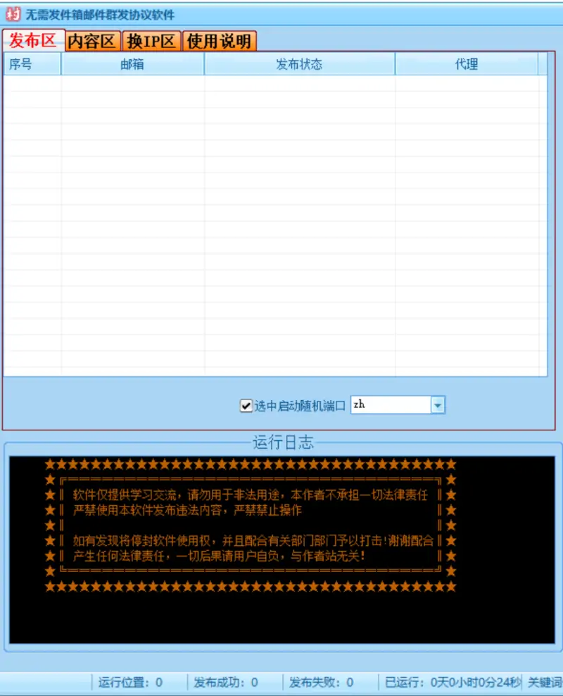 邮件营销利器：无需发件箱群发协议软件示例图1