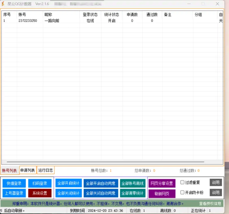 星云QQ计数器：高效便捷的QQ管理与数据统计专家示例图1