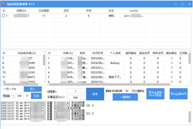 QQ空间访客采集V1.1