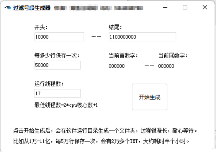 QQ过滤号段生成器