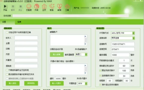 创新邮箱提取5.0示例图1
