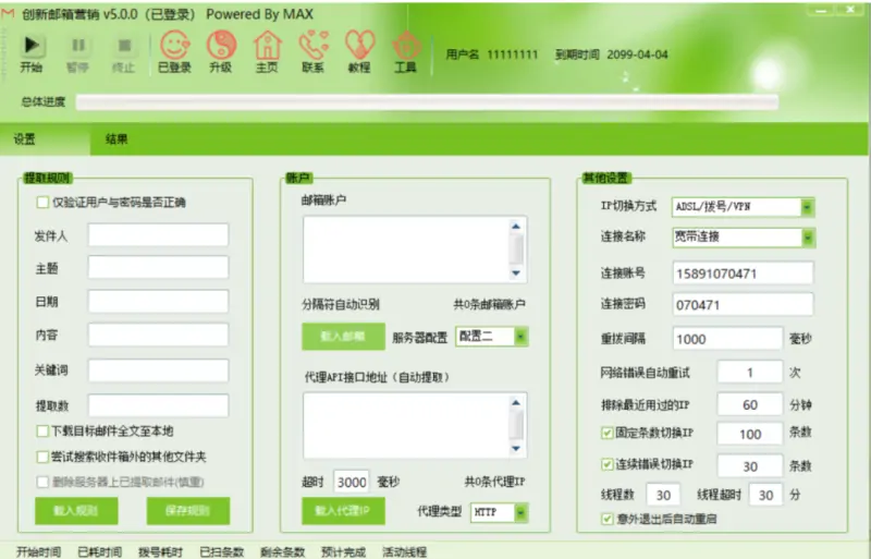 创新邮箱提取5.0示例图1