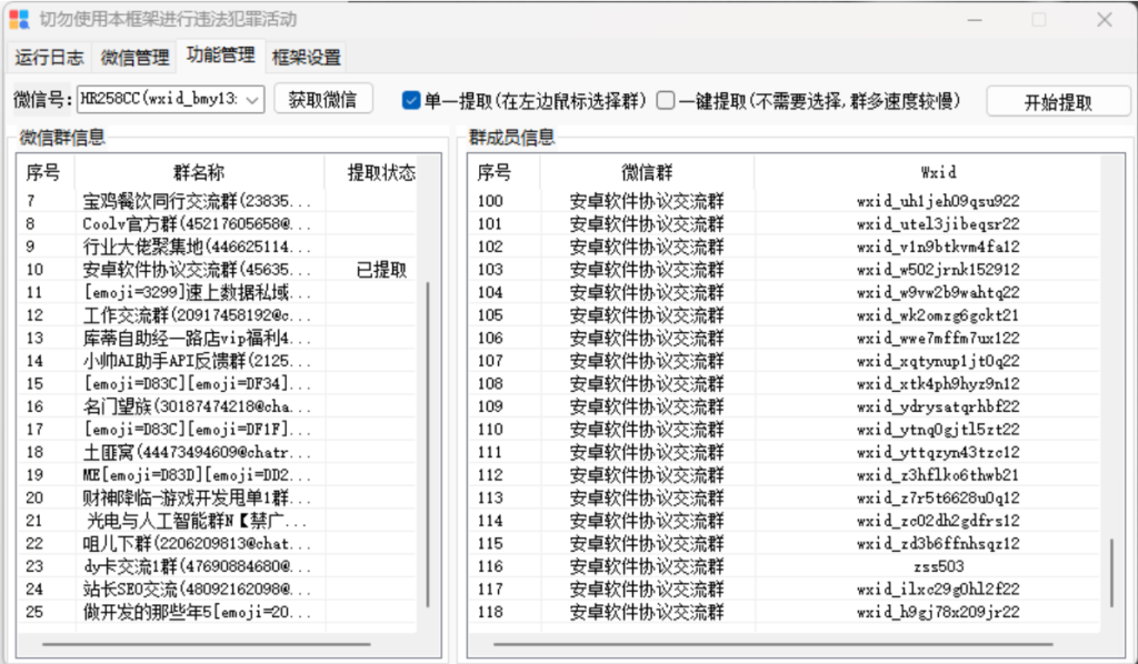 微信提取群成员微信号和VXid工具