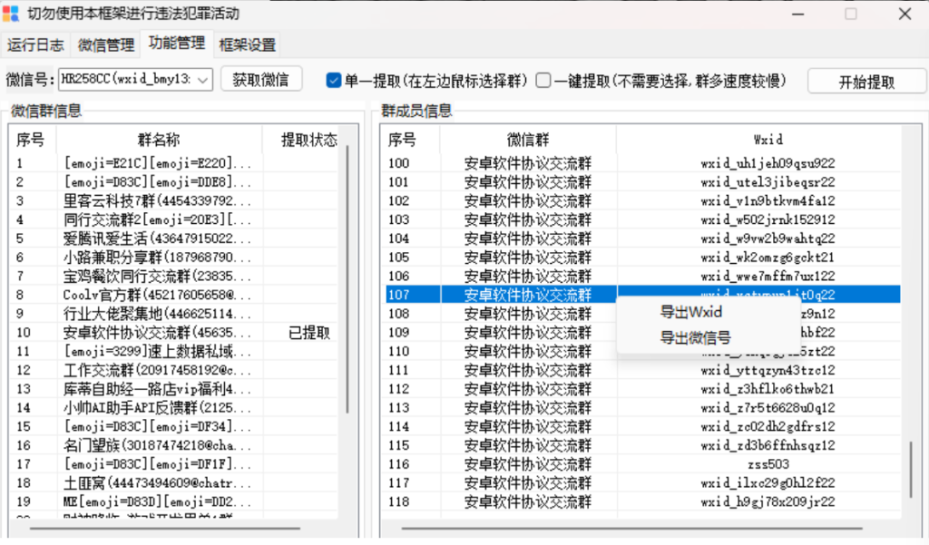 微信提取群成员微信号和VXid工具